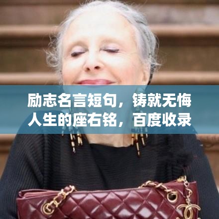 勵志名言短句，鑄就無悔人生的座右銘，百度收錄標準標題！