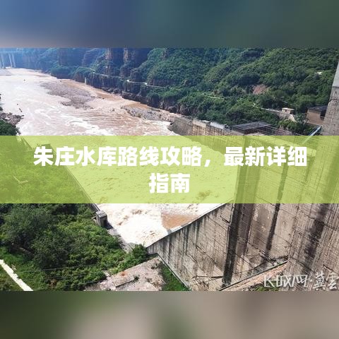 朱莊水庫路線攻略，最新詳細指南