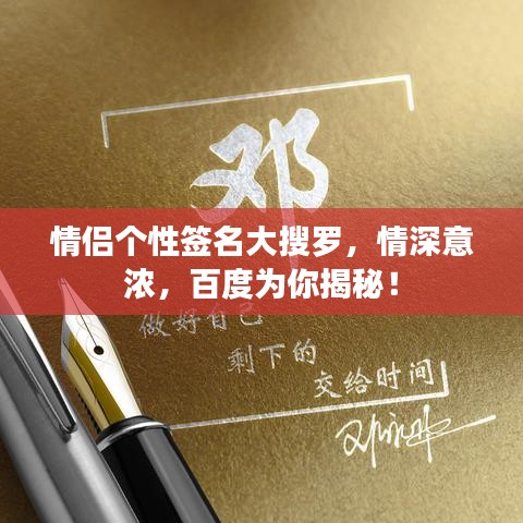情侶個(gè)性簽名大搜羅，情深意濃，百度為你揭秘！