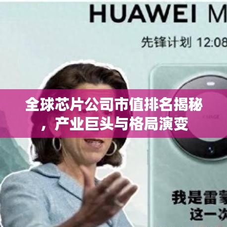 全球芯片公司市值排名揭秘，產(chǎn)業(yè)巨頭與格局演變