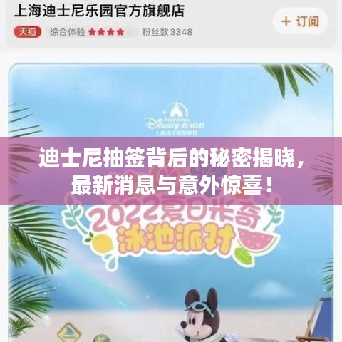 迪士尼抽簽背后的秘密揭曉，最新消息與意外驚喜！