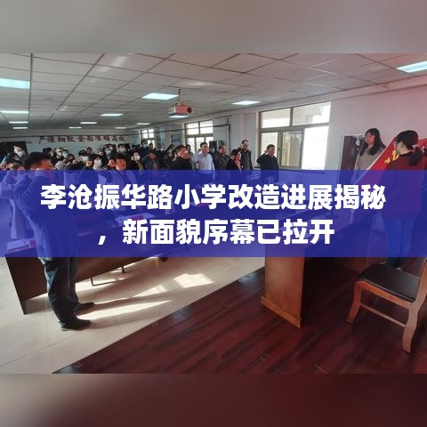 李滄振華路小學(xué)改造進(jìn)展揭秘，新面貌序幕已拉開(kāi)