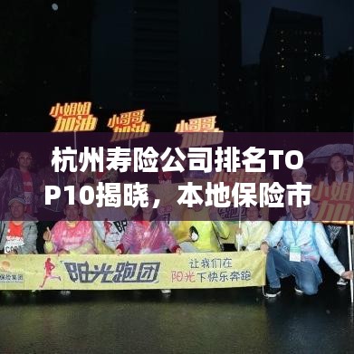 杭州壽險公司排名TOP10揭曉，本地保險市場權(quán)威參考榜單出爐！