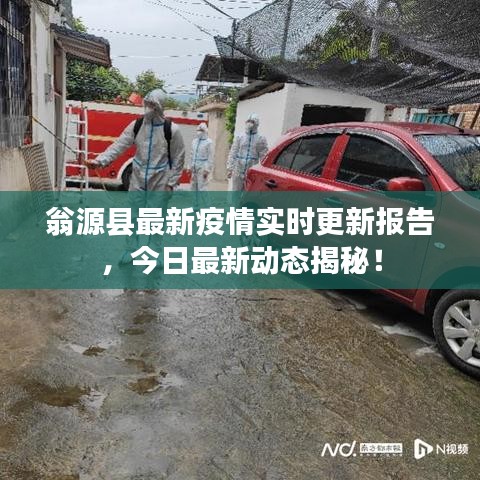 翁源縣最新疫情實(shí)時(shí)更新報(bào)告，今日最新動態(tài)揭秘！
