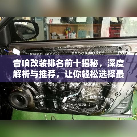 音響改裝排名前十揭秘，深度解析與推薦，讓你輕松選擇最佳改裝方案！