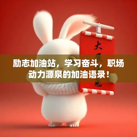 勵志加油站，學(xué)習奮斗，職場動力源泉的加油語錄！
