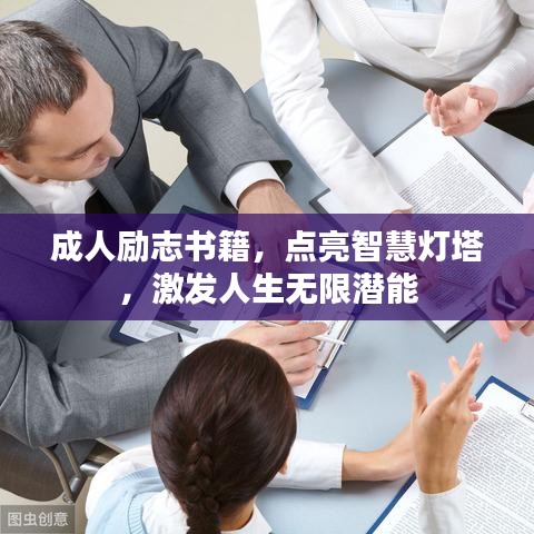 成人勵(lì)志書籍，點(diǎn)亮智慧燈塔，激發(fā)人生無限潛能