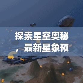 探索星空奧秘，最新星象預(yù)言揭秘今日星象秘密訊息