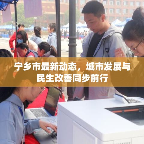寧鄉(xiāng)市最新動(dòng)態(tài)，城市發(fā)展與民生改善同步前行