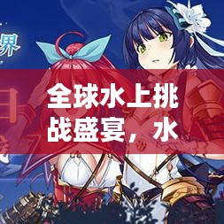全球水上挑戰(zhàn)盛宴，水試煉世界排名揭曉！