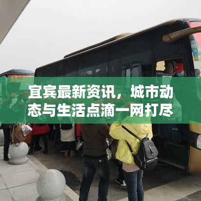 宜賓最新資訊，城市動態(tài)與生活點滴一網(wǎng)打盡