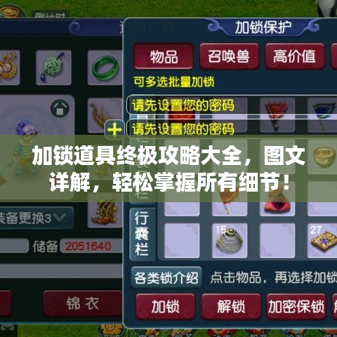 加鎖道具終極攻略大全，圖文詳解，輕松掌握所有細(xì)節(jié)！