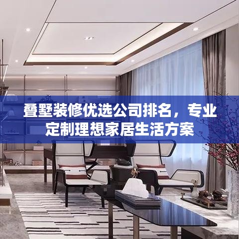 疊墅裝修優(yōu)選公司排名，專業(yè)定制理想家居生活方案