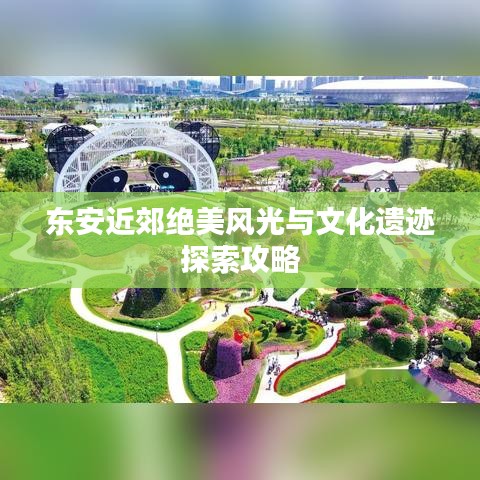 東安近郊絕美風(fēng)光與文化遺跡探索攻略