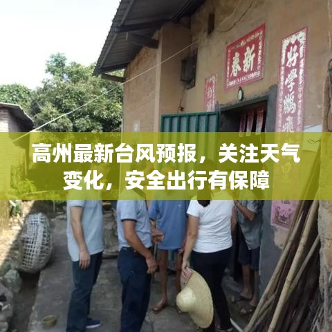 高州最新臺(tái)風(fēng)預(yù)報(bào)，關(guān)注天氣變化，安全出行有保障
