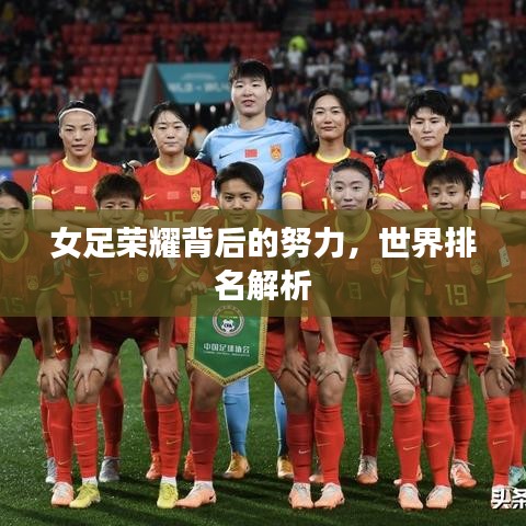 女足榮耀背后的努力，世界排名解析