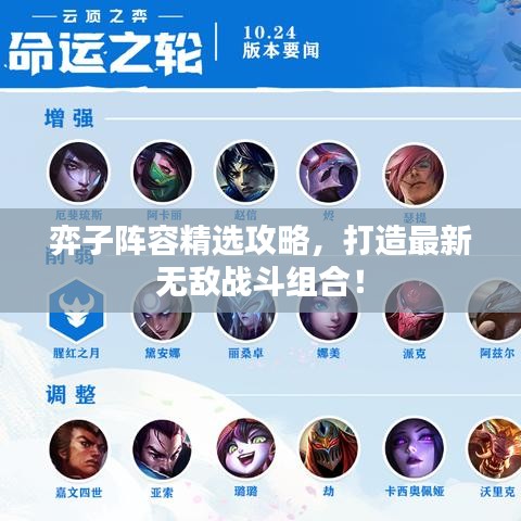 弈子陣容精選攻略，打造最新無敵戰(zhàn)斗組合！