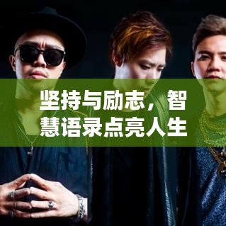 堅(jiān)持與勵(lì)志，智慧語錄點(diǎn)亮人生之路