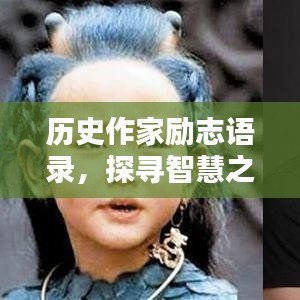 歷史作家勵志語錄，探尋智慧之源，激發(fā)前行動力！