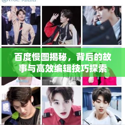 百度慢圖揭秘，背后的故事與高效編輯技巧探索