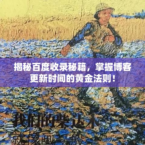 揭秘百度收錄秘籍，掌握博客更新時間的黃金法則！
