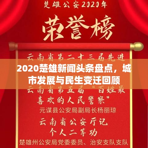 2020楚雄新聞?lì)^條盤點(diǎn)，城市發(fā)展與民生變遷回顧