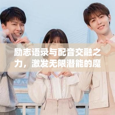 勵志語錄與配音交融之力，激發(fā)無限潛能的魔力語句
