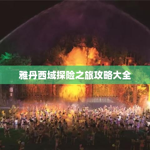 雅丹西域探險之旅攻略大全