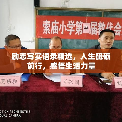 勵(lì)志寫實(shí)語錄精選，人生砥礪前行，感悟生活力量