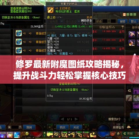 修羅最新附魔圖紙攻略揭秘，提升戰(zhàn)斗力輕松掌握核心技巧