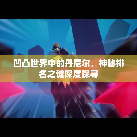 凹凸世界中的丹尼爾，神秘排名之謎深度探尋