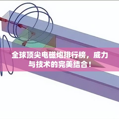 全球頂尖電磁炮排行榜，威力與技術(shù)的完美結(jié)合！
