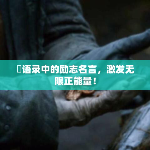 囧語錄中的勵志名言，激發(fā)無限正能量！