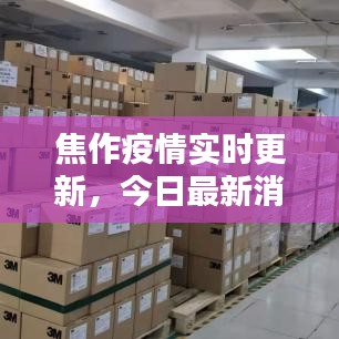 焦作疫情實時更新，今日最新消息匯總