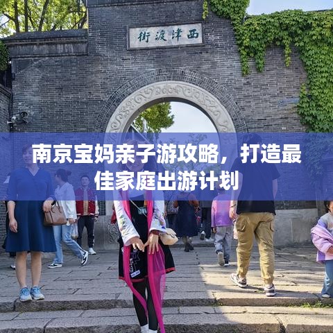 南京寶媽親子游攻略，打造最佳家庭出游計(jì)劃