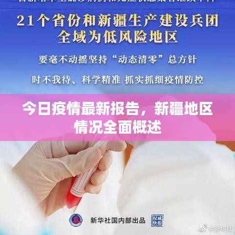 今日疫情最新報(bào)告，新疆地區(qū)情況全面概述