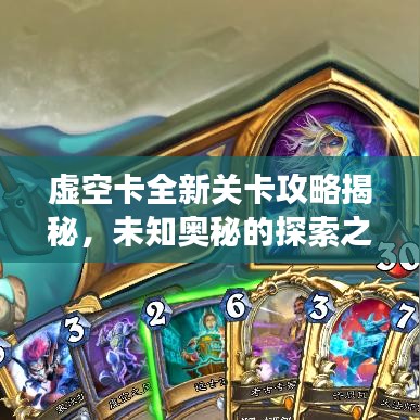 虛空卡全新關(guān)卡攻略揭秘，未知奧秘的探索之旅