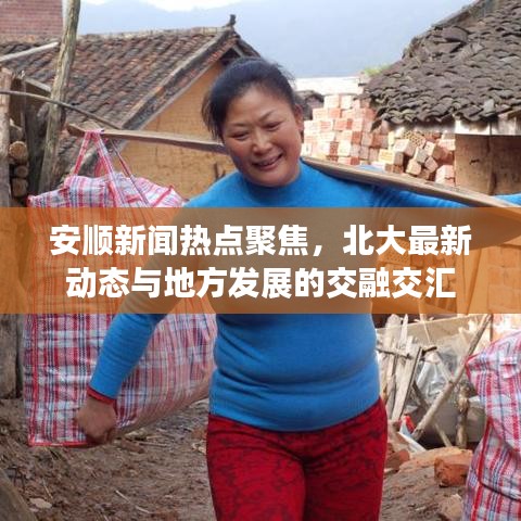 安順新聞熱點(diǎn)聚焦，北大最新動態(tài)與地方發(fā)展的交融交匯