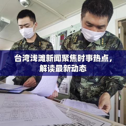 臺灣淺灘新聞聚焦時事熱點，解讀最新動態(tài)