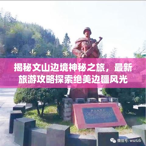 揭秘文山邊境神秘之旅，最新旅游攻略探索絕美邊疆風(fēng)光