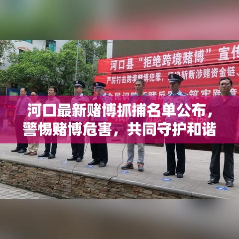 河口最新賭博抓捕名單公布，警惕賭博危害，共同守護(hù)和諧家園