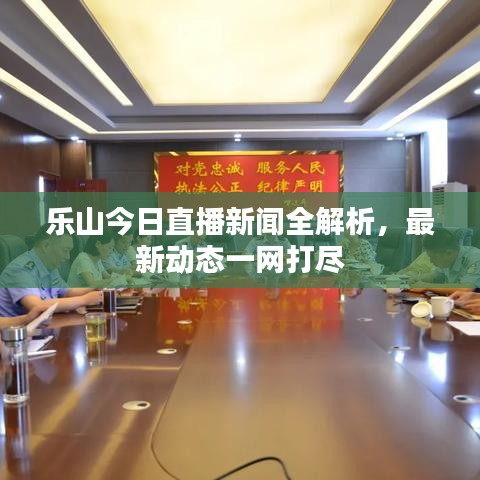 樂山今日直播新聞全解析，最新動態(tài)一網(wǎng)打盡