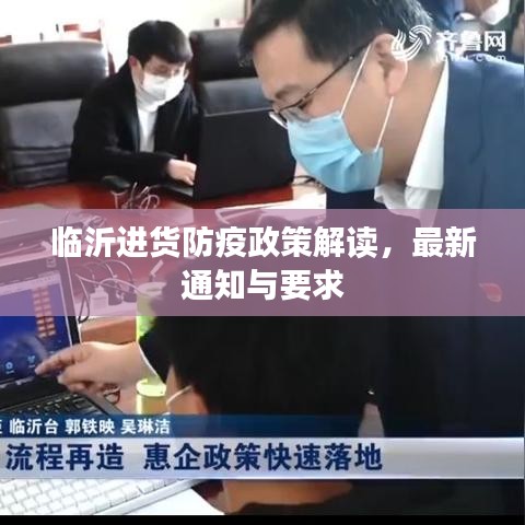 臨沂進貨防疫政策解讀，最新通知與要求