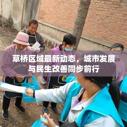 草橋區(qū)域最新動(dòng)態(tài)，城市發(fā)展與民生改善同步前行