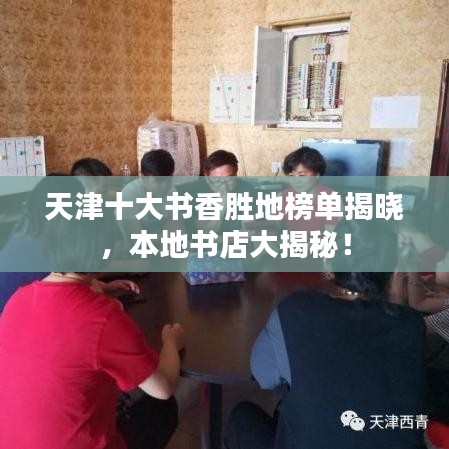 天津十大書香勝地榜單揭曉，本地書店大揭秘！
