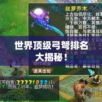 世界頂級弓弩排名大揭秘！