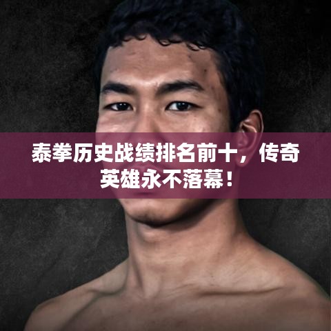 泰拳歷史戰(zhàn)績(jī)排名前十，傳奇英雄永不落幕！