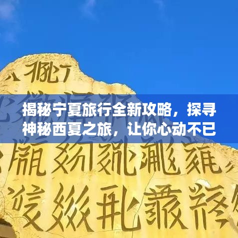 揭秘寧夏旅行全新攻略，探尋神秘西夏之旅，讓你心動(dòng)不已！