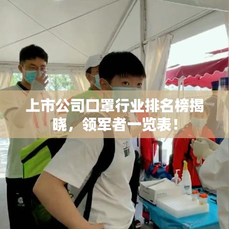 上市公司口罩行業(yè)排名榜揭曉，領(lǐng)軍者一覽表！