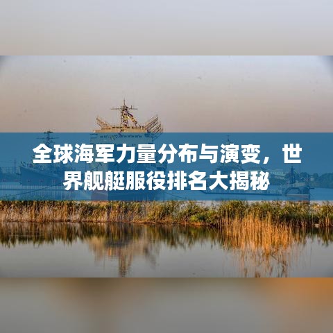 全球海軍力量分布與演變，世界艦艇服役排名大揭秘